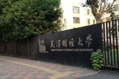 ​天津财经大学地址详细(天津财经大学地址在什么位置)