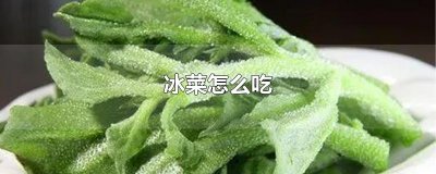 ​冰菜怎么吃
