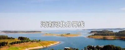 ​河南河北分界线