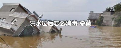 ​洪水过后怎么消毒 杀菌