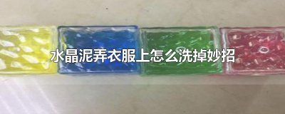 ​水晶泥弄衣服上怎么洗掉妙招