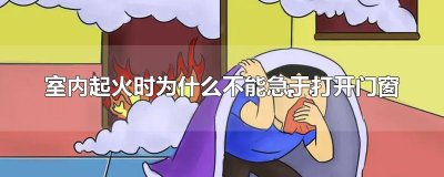 ​室内起火时为什么不能急于打开门窗