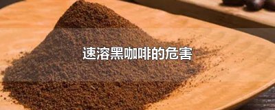 ​速溶黑咖啡的危害