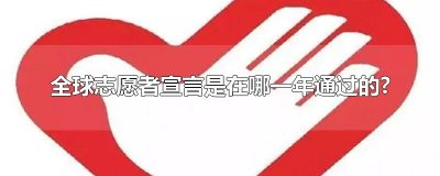 ​全球志愿者宣言是在哪一年通过的?