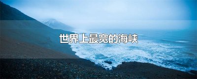 ​世界上最宽的海峡