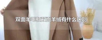 ​双面羊毛和双面羊绒有什么区别