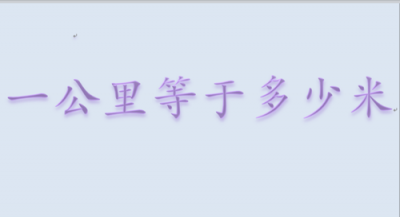 ​一公里等于多少米