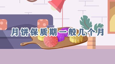​莲蓉月饼保质期是多久 美心双黄莲蓉月饼保质期多久