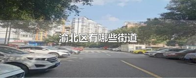 ​渝北区有哪些街道