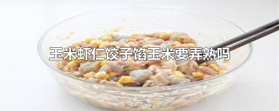 ​玉米虾仁饺子馅玉米要弄熟吗