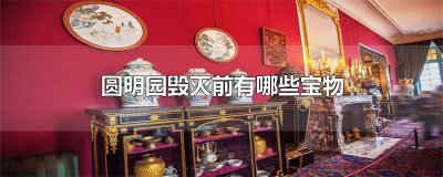​圆明园毁灭前有哪些宝物