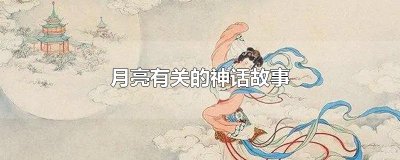 ​月亮有关的神话故事