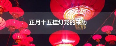 ​正月十五挂灯笼的来历