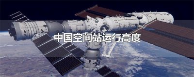 ​中国空间站运行高度