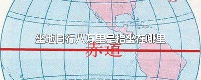 ​坐地日行八万里是指坐在哪里