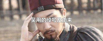 ​吴用的绰号及由来