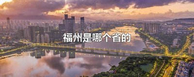 ​福州是哪个省的