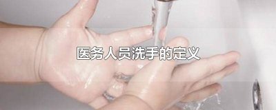 ​医务人员手卫生规范哪些情况必须洗手 医务人员手卫生规范是指