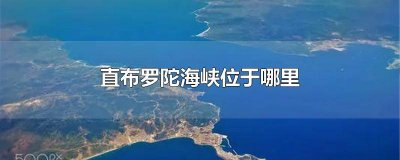 ​直布罗陀海峡在哪? 直布罗陀海峡在哪儿