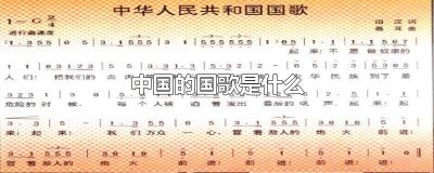 ​中华人民共和国国歌是什么时候定下来的 中国的国歌什么时候有的