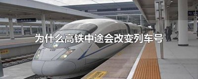 ​高铁列车号中途会变吗 高铁的车号会变吗
