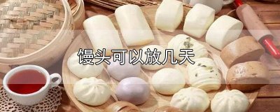 ​馒头冬天放冰箱能放几天 馒头在夏天能放多久