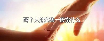 ​两个人的交集一般指什么人 两个人有交集