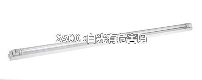 ​6500k是白光还是黄光 10000k白光和6500k白光