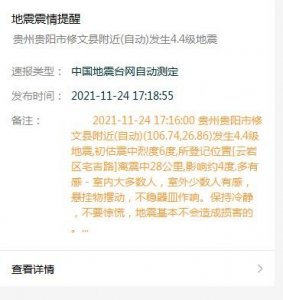 ​贵阳市区有震感！贵州修文县附近发生4.6级左右地震