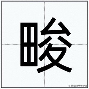 ​“畯”怎么读？