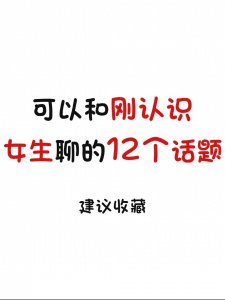 ​可以和刚认识的女生聊的12个话题，追女生必看