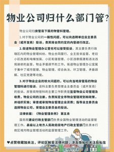 ​物业公司归什么部门管？