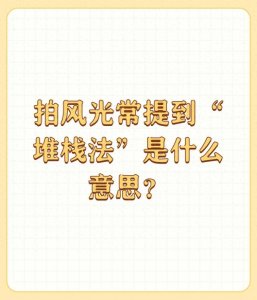 ​拍风光常提到“堆栈法”是什么意思？