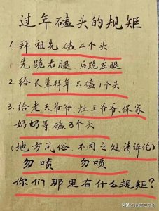 ​终于有人把过年磕头的规矩整理出来了，你们那么有什么规矩？