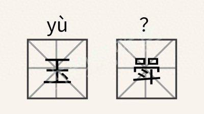 ​“玉斝”是什么？“斝”可不读“dǒu”哦！