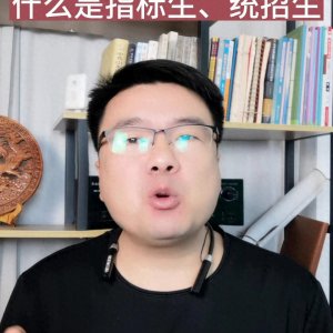 ​高中录取的指标生和统招生是什么意思？#统招生