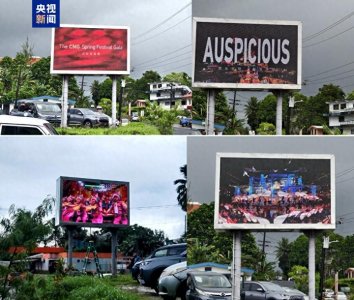 ​总台春晚宣传片首次亮相密克罗尼西亚联邦