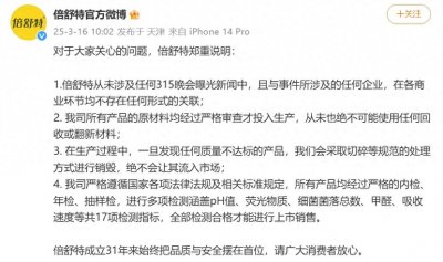 ​倍舒特回应翻新卫生巾：从未使用任何回收或翻新材料