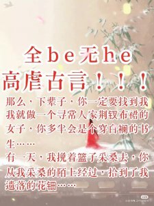 ​强推！八本虐恋情深虐心虐肺的古言文，全BE无HE，虐到心痛
