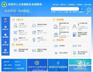 ​深圳人社官网全新版即将上线！社保、人才引进入口一目了然