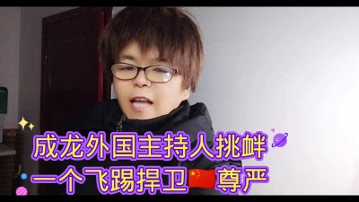 ​成龙外国主持人挑衅一个飞踢捍卫祖国尊严
