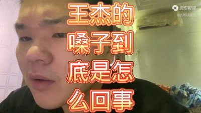 ​王杰的嗓子到底是怎么回事？