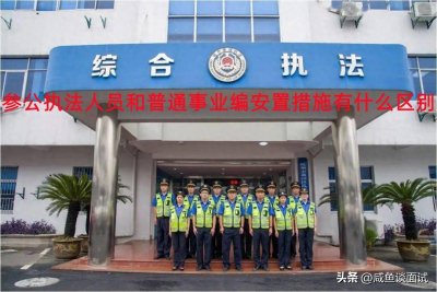 ​在综合执法改革中，参公执法人员和普通事业编的安置有什么区别？
