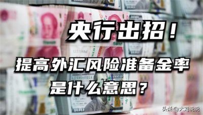 ​央行出招！提高外汇风险准备金率是什么意思？