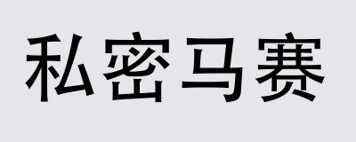 ​私密马赛什么意思