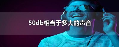 ​50db相当于多大的声音