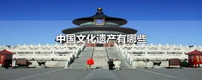 ​中国文化遗产有哪些