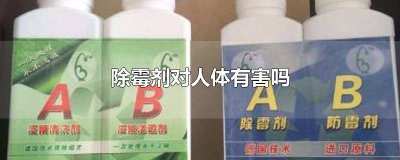 ​衣物除霉剂对人体有害吗知乎 衣物除霉剂对人体有害吗视频