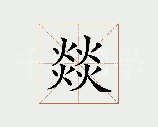 燚是什么意思（燚的释义）