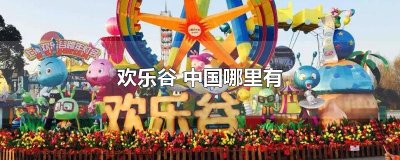 ​欢乐谷 中国哪里有